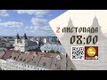 08 00 Божественна Літургія 02 11 2025 Івано Франківськ УГКЦ