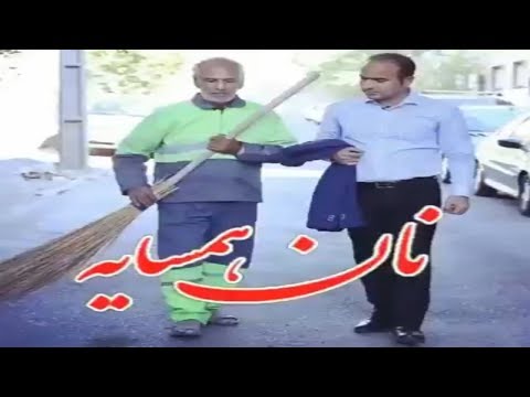 Hasan Reyvandi - Rangarang 2018 | نان همسایه