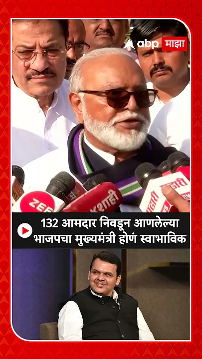 Chhagan Bhujbal :132 आमदार निवडून आणलेल्या भाजपचा मुख्यमंत्री होणं स्वाभाविक