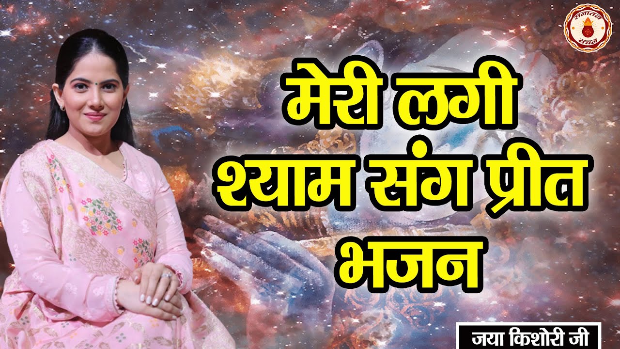 मेरी लगी श्याम संग प्रीत भजन | BHAJAN | JAYA KISHORI JI | SANATAN VACHAN |
