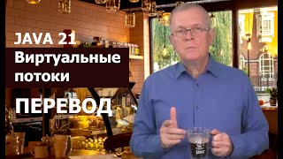 Java 21 новые возможности: Виртуальные потоки. Перевод.