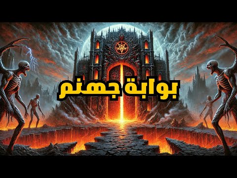 قلعة هوسكا بوابة جهنم 