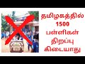 1500 Schools Reopening Cancel? | School reopen date 2021 | TN School reopen news today in tamil 2021