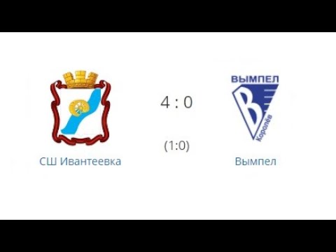 СШ Ивантеевка - Вымпел