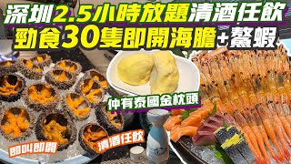 深圳放題 💥2.5小時日式放題痛風餐！勁食30隻即開海膽+鰲蝦 牡丹蝦 甜蝦 仲有泰國金枕頭榴槤 清酒任飲｜深圳美食 深圳自助餐 深中通道 港車北上 深圳好去處 深圳按摩 北上攻略 深圳旅遊