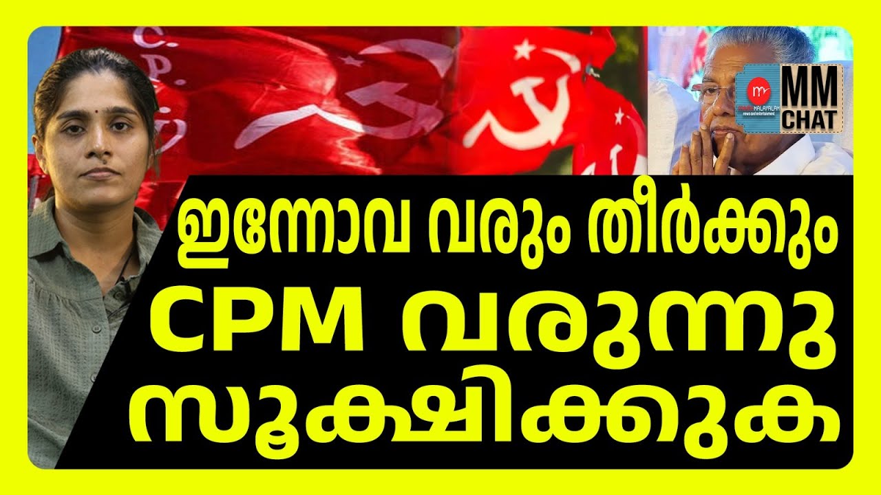 വീടുകളിലേക്ക് CPM വരുന്നു ഭയം വേണ്ട ജാഗ്രത മതി | CPM | MM CHAT |