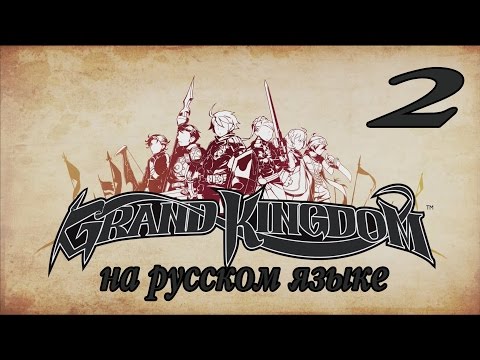 Видео: Боевое крещение. Grand Kingdom прохождение на русском (PS4). Серия 2.