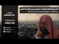 الشيخ خالد الراشد ذكرى لمن كان له قلب الشيخ خالد الراشد ذكرى لمن كان له قلب