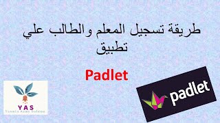 طريقة تسسجيل الطالب والمعلم علي تطبيق Padlet  منصة لمشاركة أعمال الطلاب في مكان واحد