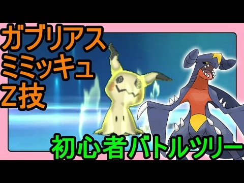 ポケットモンスターサンムーン ガブリアスとミミッキュで押していく初心者のバトルツリー Youtube