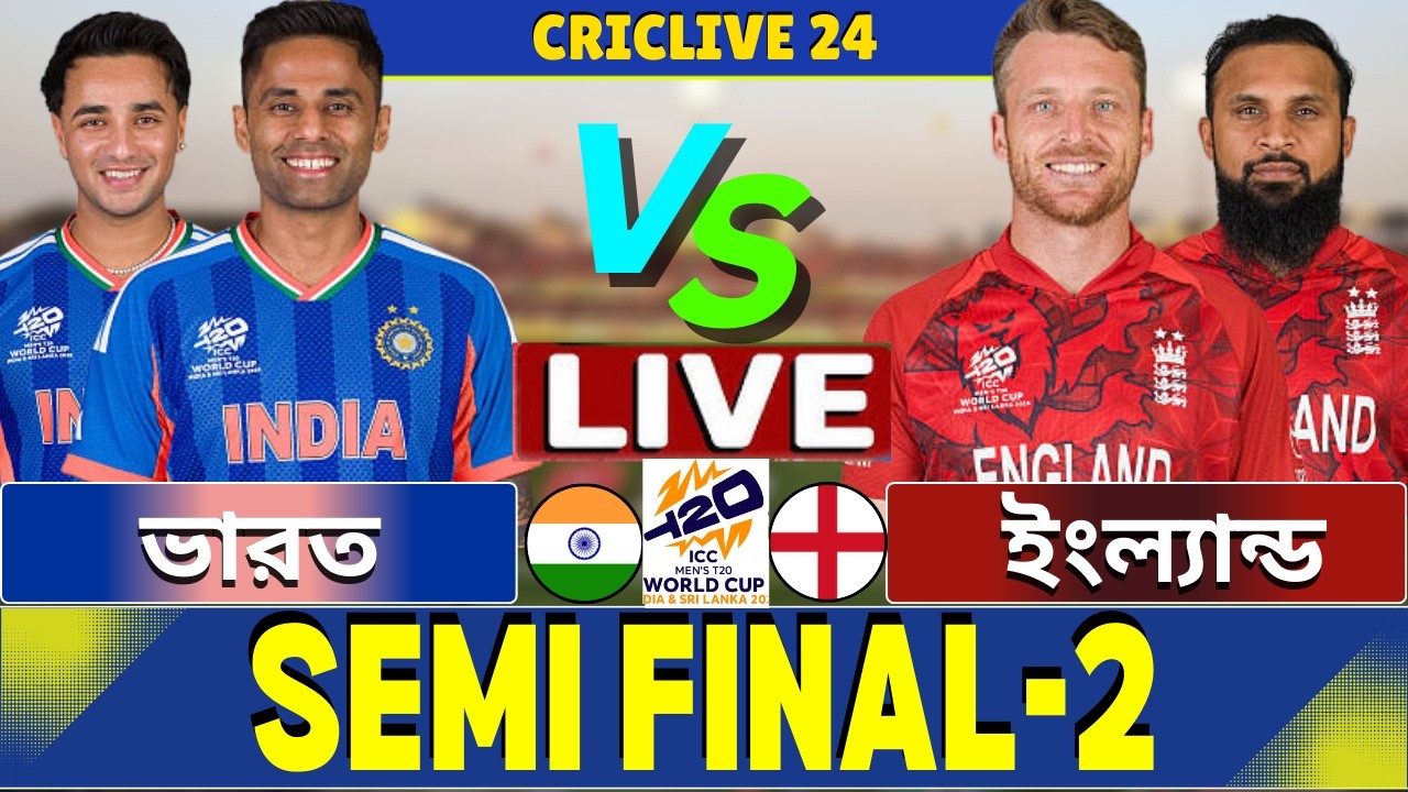 🔴Ind vs Eng Live | ভারত বনাম ইংল্যান্ড সেমিফাইনাল লাইভ | India vs England Live Part-4