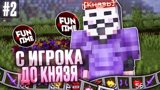 С ИГРОКА до КНЯЗЯ с ЧИТАМИ на АНАРХИИ FunTime №2 - Майнкрафт Фантайм