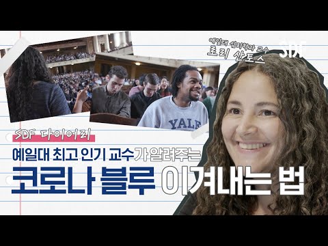 [📝SDF 다이어리 Ep.5] 주라주라 마음도 좀 살펴주라