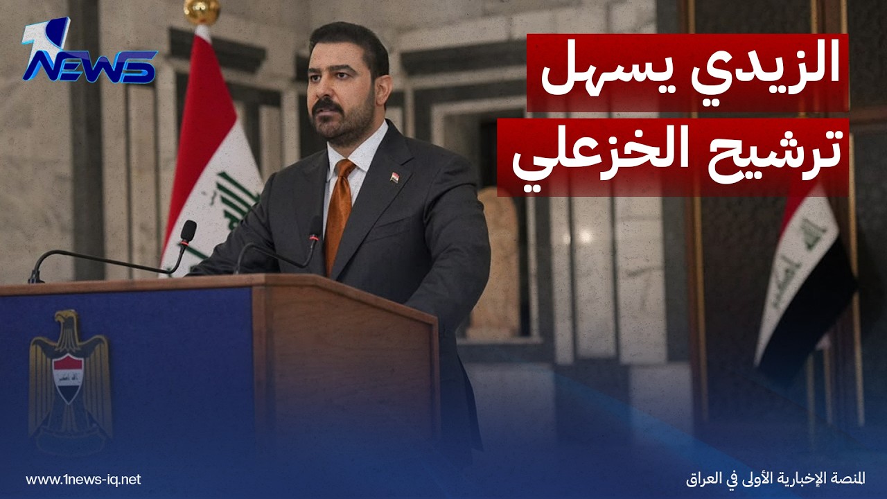 قيادي شيعي: الزيدي أسهم في إزالة عقبة أمام ترشيح الخزعلي لمنصب النائب