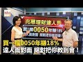 買一檔0050年賺18% 達人面對面 絕對把你教到會！ - 李兆華、施昇輝《理財達人秀》2017.06.12