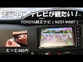 たった480円　純正ナビ（NZST－W68T）で86の走行中にテレビが観れる【60歳過ぎの86乗り】