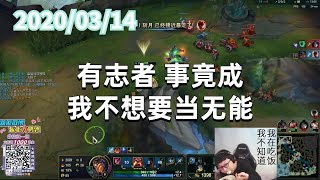 东北大鹌鹑0314P1小丑：有志者，事竟成，我不想要当无能