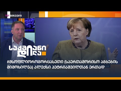 #მსოფლიოროგორცასეთი (საერთაშორისო ამბების მიმოხილვა) ალექსი პეტრიაშვილთან ერთად