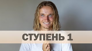 1 ступень