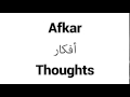 How To Pronounce Afkar Middle Eastern Names How To Pronounce Afkar Middle Eastern Names