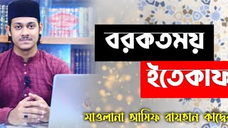 ইতেকাফ / এতেকাফের ফজিলত|ইতেকাফ কেন|Etekaf|Maolana Asif Raihan| Bt islamic world