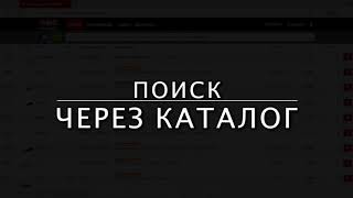 Как найти нужный товар в АВС-экспресс?