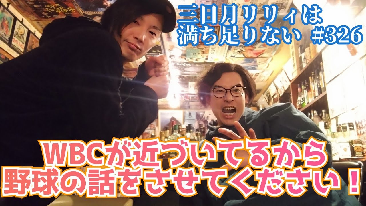 「ごめんね！どうしても野球の話がしたい！」三日月リリィは満ち足りない#326【ラジオ】