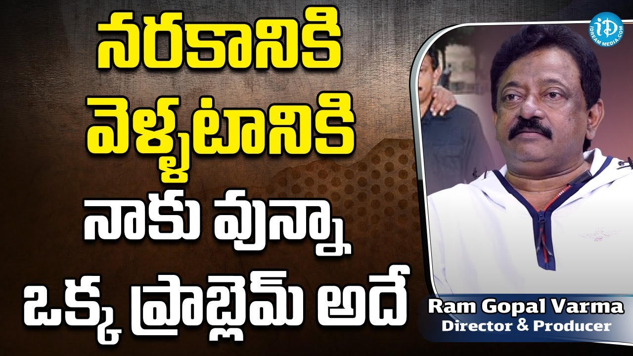 నరకానికి వెళ్ళటానికి నాకు వున్నా ఒక్క ప్రాబ్లెమ్ అదే ... RGV about his ...