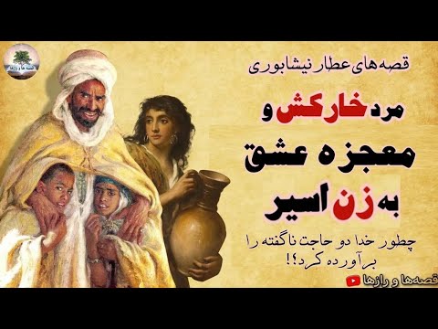 مرد خارکش و زن زیبای اسیر چگونه خدا دو حاجت نا گفته را برآورده کرد قصه های عطار نیشابوری