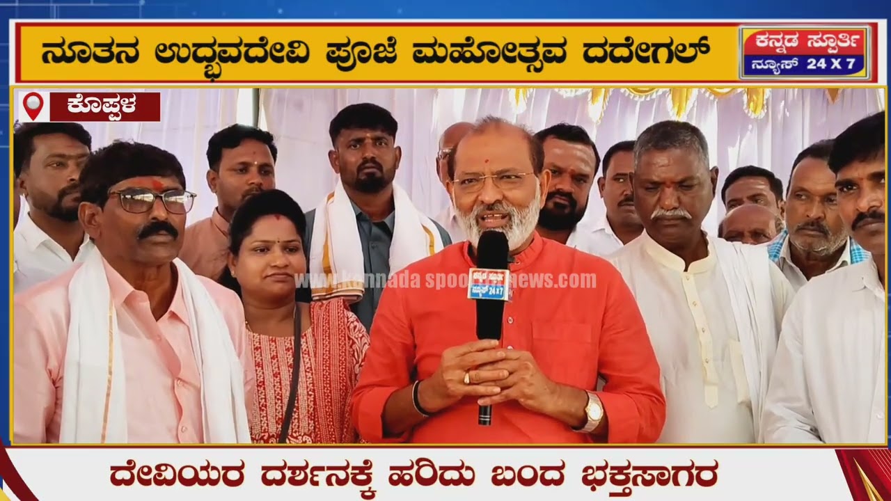 ದದೇಗಲ್ ಗ್ರಾಮದಲ್ಲಿ ನೂತನ ಉದ್ಭವದೇವಿ ಪೂಜೆ ಮಹೋತ್ಸವದಲ್ಲಿ ಗಣ್ಯರ ಮಾತುಗಳು | ಕೊಪ್ಪಳ 