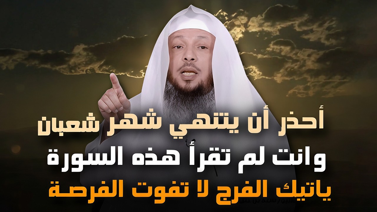 في آخر 3 أيام من شهر شعبان إحذر أن ينتهي الشهر وأنت لم تقرأ هذه السورة يأتيك الفرج والمعجزات