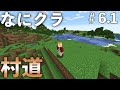 【なにクラ ~カタチを持たないマインクラフト~】#6.3 こうまい視点|ソロ村道