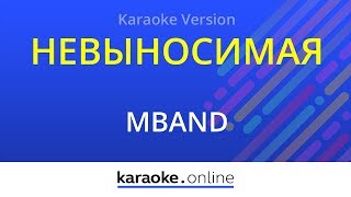 Невыносимая - MBAND (Karaoke version) Невыносимая - MBAND (Karaoke version)