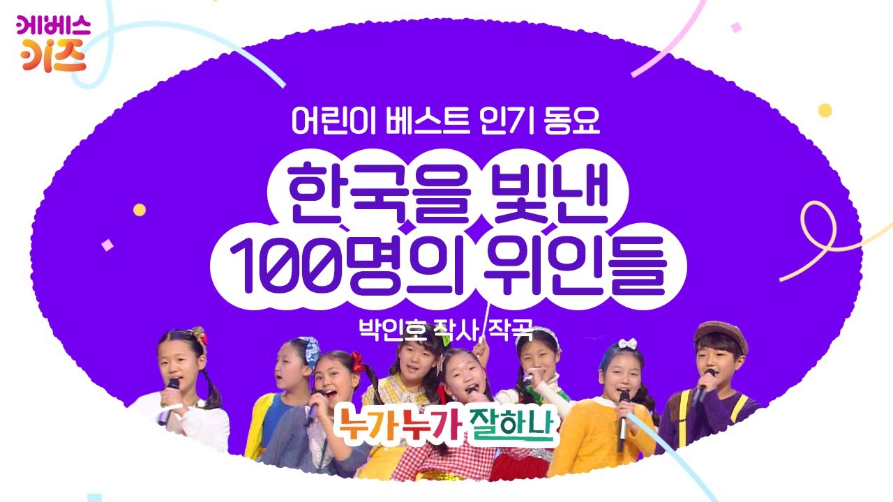 KBS 어린이 합창단이 부르는 '한국을 빛낸 100명의 위인들'ㅣ어린이 베스트 인기 동요ㅣKBS 방송
