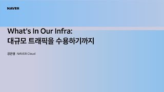 [팀네이버 컨퍼런스 DAN25] What's In Our Infra: 대규모 트래픽을 수용하기까지