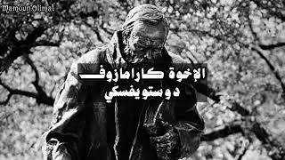 إنما الشيء الأساسي أن لا تكذب على نفسك. دوستويفسكي