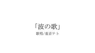 波の歌 [無色透名Ver.] /重音テト