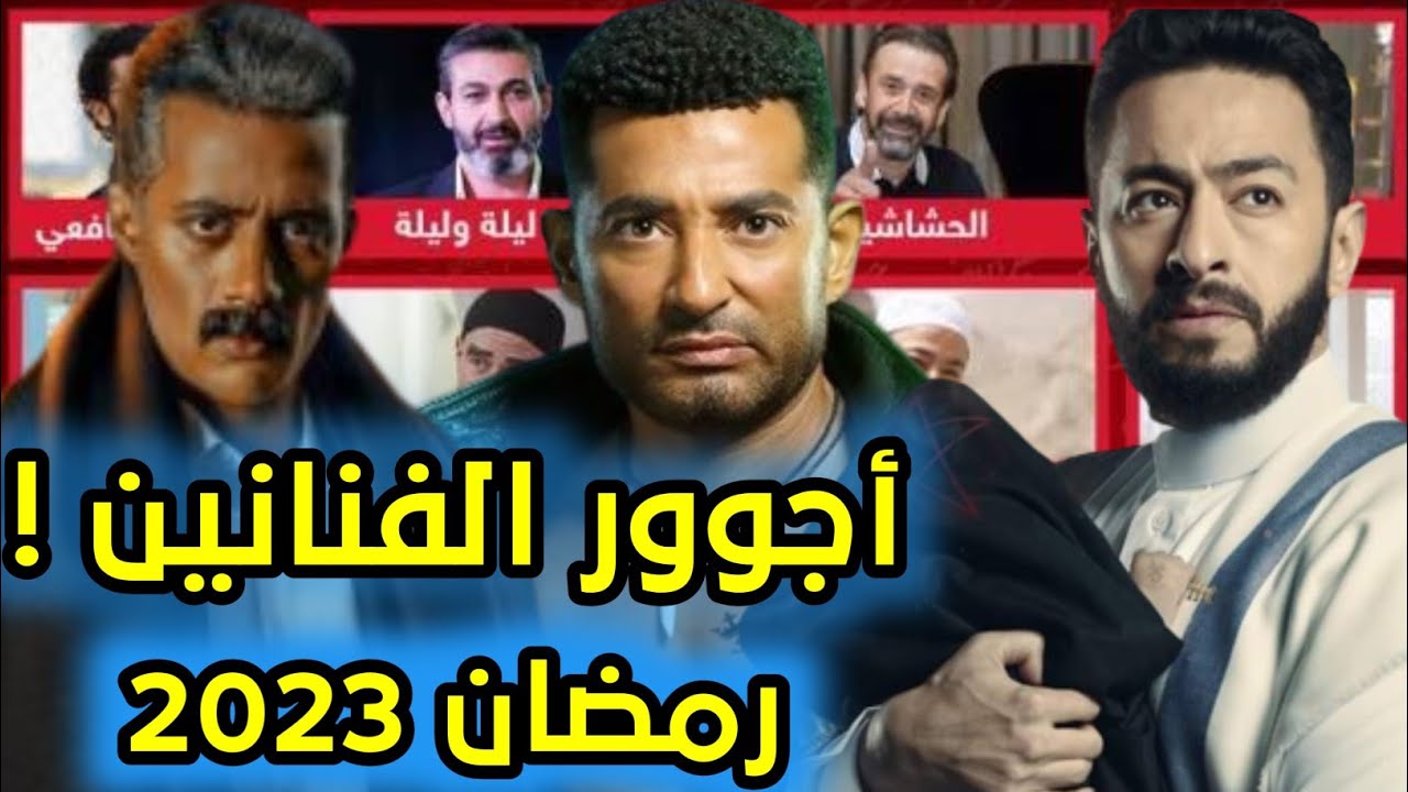 أجور الفنانين في مسلسلات رمضان 2023 ! ارقام خيالية لن تصدق !!