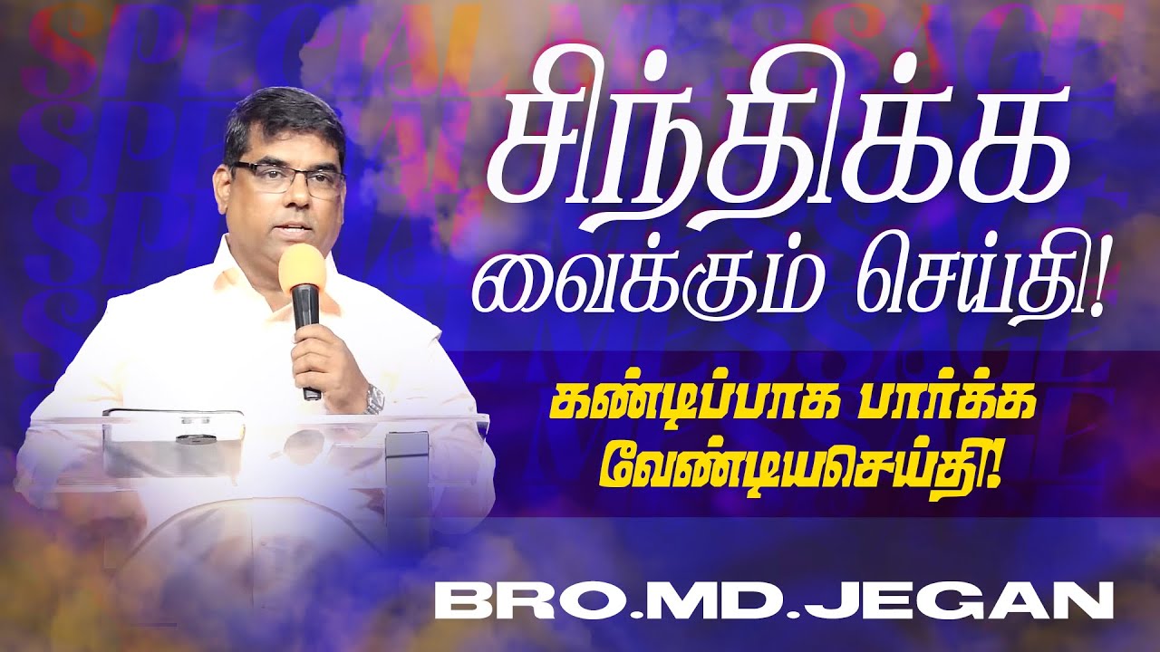 🔴SPECIAL MESSAGE/சிறப்பு செய்தி | கடைசிகால எச்சரிப்பின் செய்தி | Bro. MD.JEGAN | HLM