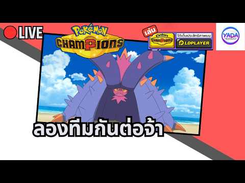 🔴Pokémon Champions - ลองทีมกันต่อ
