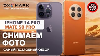 Самый подробный тест камер ФОТО. Huawei Mate 50 Pro vs iPhone 14 Pro