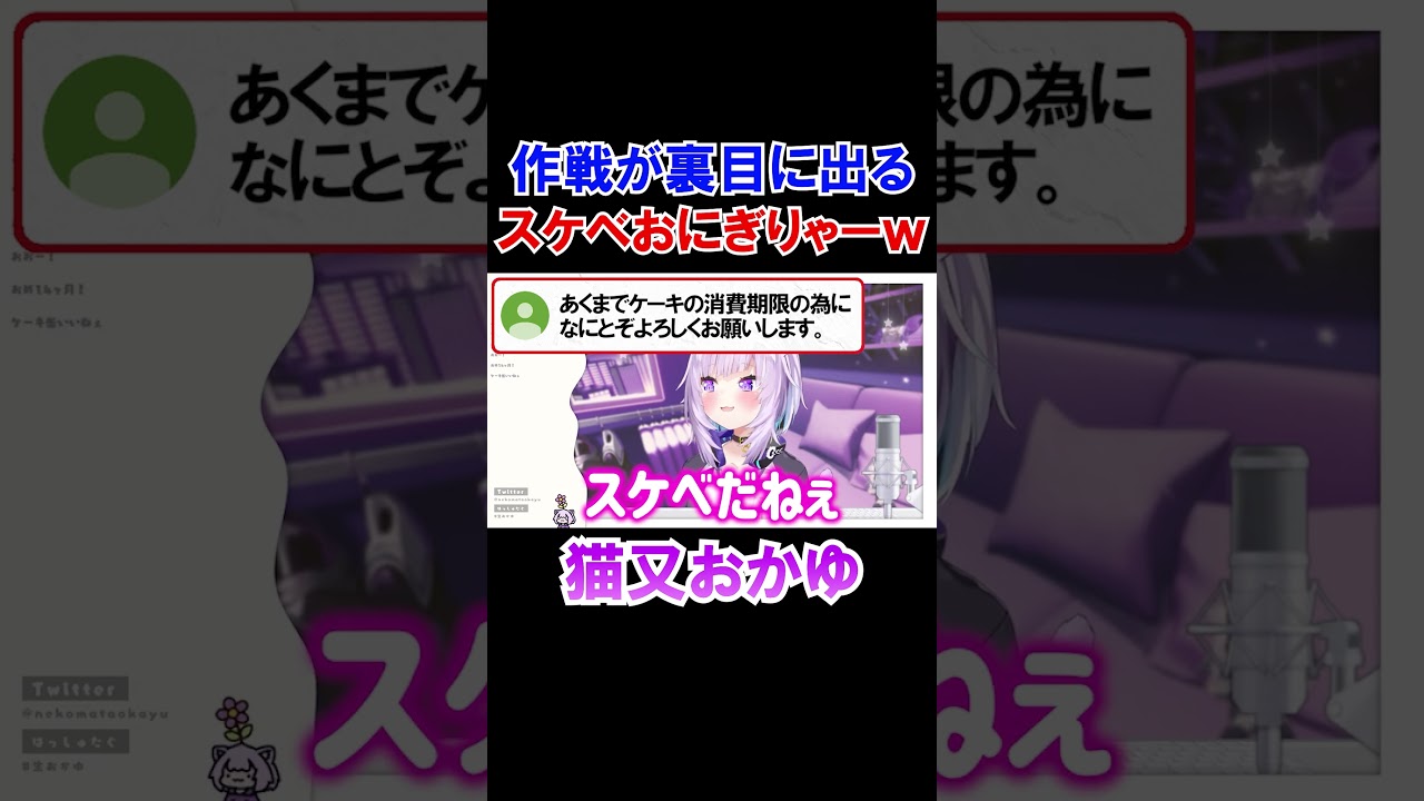 作戦が裏目に出てしまうスケベおにぎりゃーｗ【ホロライブ/切り抜き/猫又おかゆ】#shorts