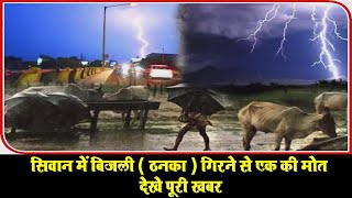 सिवान में बिजली ( ठनका ) गिरने से एक की मोत ! Siwan News Today ! Daroli News ! Bihar News ! screenshot 5