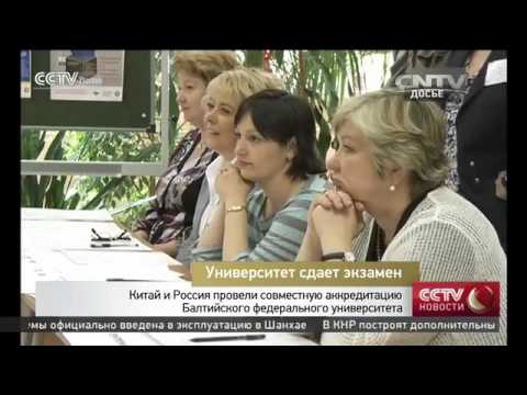 Китай и Россия провели совместную аккредитацию Балтийского федерального университета