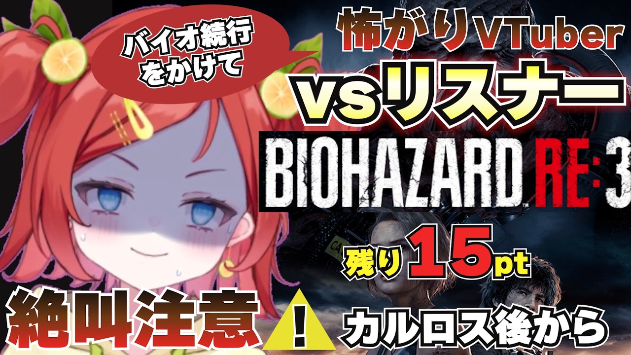 【参加型】みんなの行動で怖がりVtuberに「バイオ続行」｜今日クリアできる？｜残り15pt😢初見【バイオハザードRE:3】biohazard 【潮華でぃし】#でぃしすとりーむ