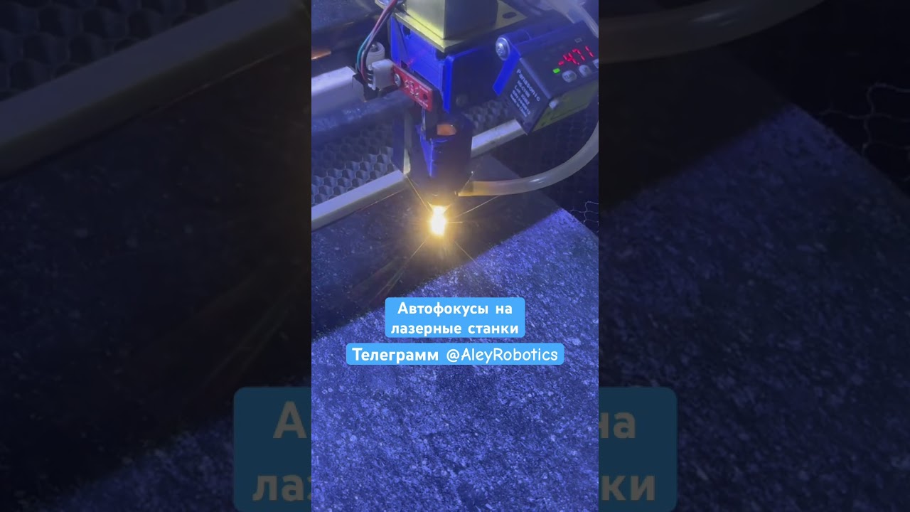 Autofocus co2 laser cutting автофокус со2 лазерная резка 