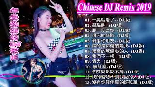 Chinese DJ 2019 - (2019 好聽歌曲合輯) 2019流行华语歌曲 Chinese pop song - 跟我你不配 全中文DJ舞曲 高清 新2019夜店混音