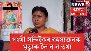 Pongkhi Hendique News| পংখী সন্দিকৈৰ ৰহস্যজনক মৃত্যুৰ পিছত পোহৰলৈ আহিছে ন ন তথ্য | N18V