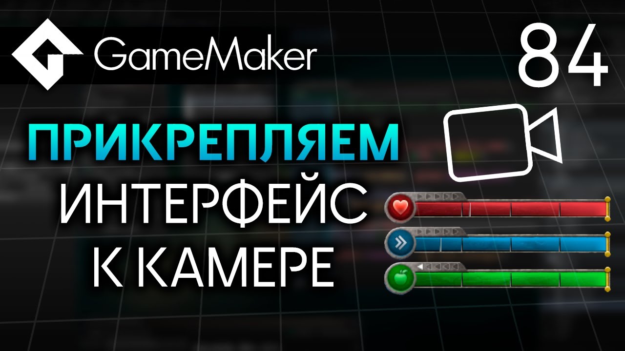 Прикрепляем интерфейс к камере в GameMaker | Урок 84