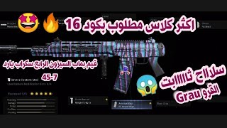 Modern Warfare best class GRAU كود16 مودرن وورفير | افضل كلاس سلاح الاسولت القرو 